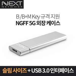 NEXT-M2285U3 USB 3.0 M.2 SATA SSD 외장케이스  최대5Gbps