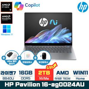 HP 파빌리온 16-ag0024au 라이젠7 8840U 16인치 WUXGA IPS WIN11 홈 AI 노트북 (NVMe 2TB 변경)