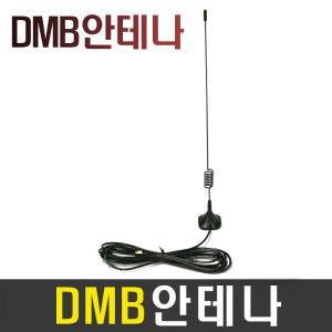 지상파DMB안테나/실외안테나/아이나비/파인드라이브/현대폰터스/엠피온/맵피등에설치