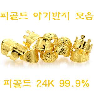 순금 돌반지 백일 아기 반지 1.875g 24k 돌 금 피골드