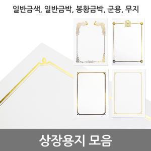 상장용지(봉황금박 박인쇄 금색인쇄 군용)상장 모음