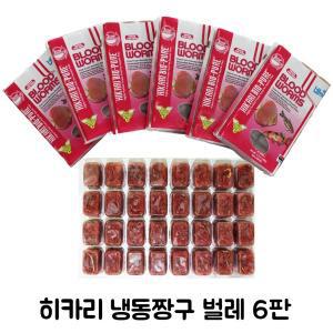 [샘아쿠아]히카리 냉동 짱구벌레 6팩 /냉짱 열대어 냉동사료