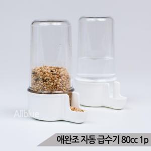 애완조 자동 급수기 급식기 80cc / 새모이통 애완조를 위한 다용도 급식 급수기