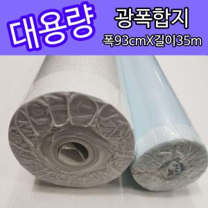 (국산)대용량광폭벽지(폭93cmX길이35m)도배지광폭합지