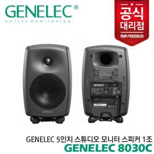 Genelec 8030C Gray 제네렉 5인치 모니터 스피커 1조