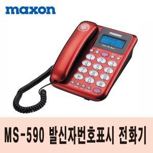 MS-590 맥슨 발신자번호표시 유선전화기