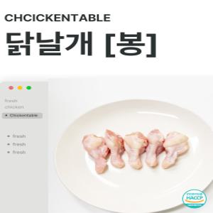 [치킨테이블]국내산  날개  봉 1kg 냉장