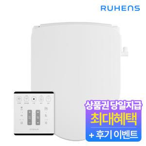 [루헨스]퍼펙트 클린 비데 리모컨 WHB-5410 비데렌탈