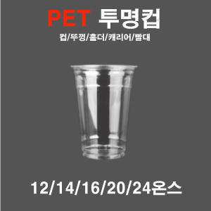 pet투명아이스컵12온스 14온스 16온스 20온스 24온스 100개