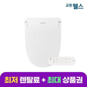 교원 웰스 리모컨 비데 렌탈 항균방수 플러스 BP550RWA 5년약정 방문관리