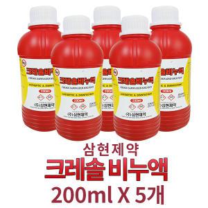 삼현제약 크레솔비누액 200ml 소독 청소 살균 X 5개