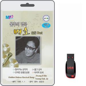 USB 불후의 명곡 배호 골든 베스트 53곡 휴대용라디오 mp3 트로트 노래 가요 음반 돌아가는삼각지