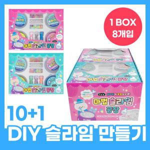 10+1 DIY 슬라임 만들기 키트 8개 세트 마법 슬라임 공장 KC인증 아이 장난감 촉감놀이