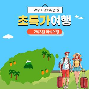 제주도여행 2박3일 미식여행 이벤트 가족 단체 효도 버스투어 패키지