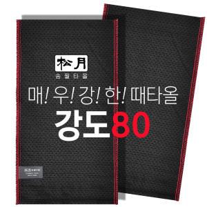 송월 강도80 블랙때밀이 2매입 (매우거친 때타월 목욕 때수건 때타올)