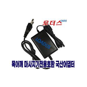 스마텍스 V9차량용 NE-11무선안마기용 12.6V 1A어댑터