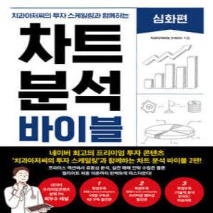 차트 분석 바이블 : 심화편 치과아저씨의 투자 스케일링과 함께하는