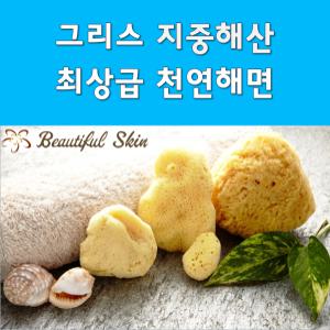 [뷰티풀스킨]그리스지중해산 최상급 천연해면스펀지 얼굴각질제거