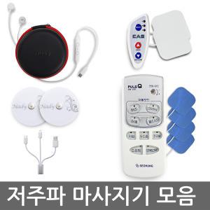 저주파마사지기 모음 택1(BEM-200/BM-605/SM-205SA)