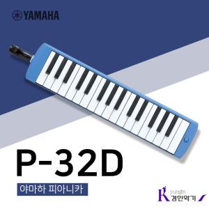 정품 야마하 멜로디언 피아니카 P32D 하드케이스 포함