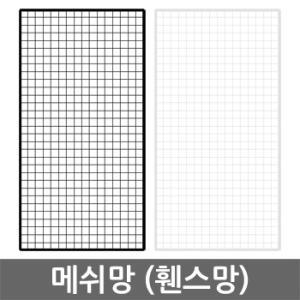 메쉬망 휀스망 (대) 사이즈 철망 망용 부속 후크 다양한 사이즈 주문제작 그물망