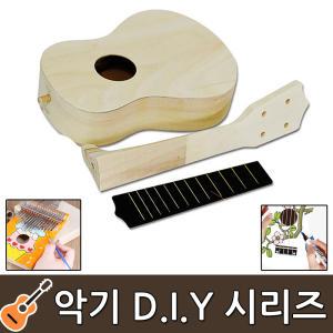 [보먼] 악기 만들기 모음전 DIY 우크렐레 통기타 칼림바 미술 수업