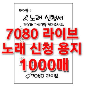 노래신청서 용지 1000매 / 7080 라이브 카페/반주기/밴드마스터/가요주점 단란주점 메들리