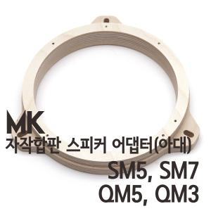 SM5,SM7,QM5,QM3 용 MK 자작나무 아대(스피커어댑터)