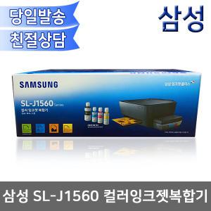 삼성 SL-J1560 무한잉크 컬러복합기(인쇄+복사+스캔)/정품잉크포함/J1560