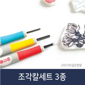 지우개스템프용 [굽은창칼 조각도포함 조각칼세트3종]