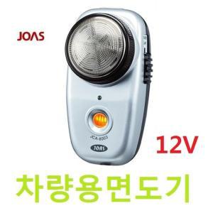 조아스 12V 차량용면도기 전기면도기 면도기