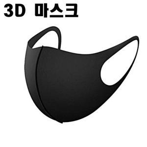 패션 마스크 3D입체 블랙 마스크 빨아쓰는 신소재