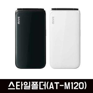 SK 스타일폴더 번호이동 1년 AT-M120 학생폰 효도폰 선택약정 공부폰 MIVE 폴더폰