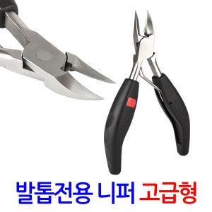 발톱 전용 니퍼 고급형/ 패디니퍼 파고드는 내성 내향성 두꺼운 무좀 발톱 관리 손톱깎이 발톱깍기