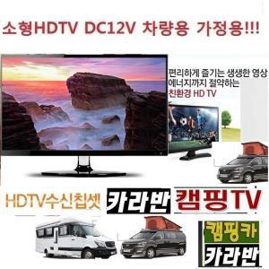 고화질LED (DC12V)- (22형) 캠핑카 선박TV 차량용 HL210  저전력 카라반 캠핑카 MHL-USB 차량용 HD수산칩