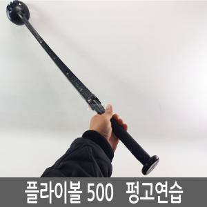 FLYBALL500 플라이볼500 /내외야 펑고연습/야구연습