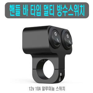 오토바이 핸들바 스위치 1구 2구 3구 방수 온오프 전투기 핸들 1단 전동킥보드 전동스쿠터 안개등 보조등