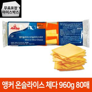 제이케이푸드 앵커 체다슬라이스치즈 960g 80매 앵커 온슬라이스 체다치즈