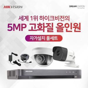 하이크비전 500만화소 QHD CCTV 올인원 직접설치 DVR 실내/실외 카메라 풀세트