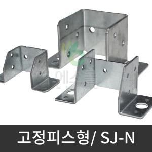 고정피스형) SJ-N / 사각파이프 조인트 브라켓 각관 연결 고정 조립 부속