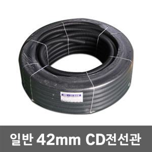 일반 CD 전선관 42mm 50M 가요관 전기부자재 후렉시블 전선보호관 케이블 배관파이프 주름관 전기선정리