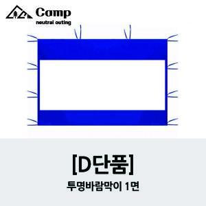 ciel camp 천막 3x4.5m 캐노피 투명바람막이 4면세트 (지붕 및 기둥 미포함)