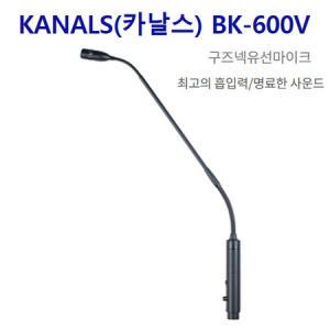 카날스 BK-600V 구즈넥마이크 회의 교회 설교 방송용