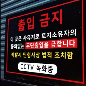 사유지 금연구역 개조심 주차금지 쓰레기 표지판 관계자외출입금지 외부인출입금지 CCTV녹화중 진입