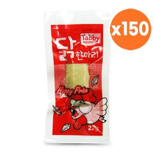 Tabby 테비 닭한마리 닭가슴살 22g x 150개