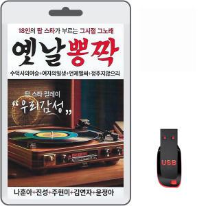 USB 옛날뽕짝 102곡 효도라디오 차량용 트로트 mp3 노래 나훈아 진성 주현미 김연자 윤정아 수덕사의여승