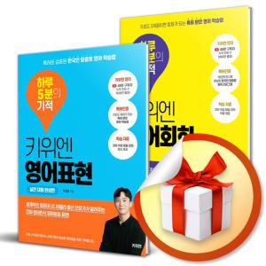 사 은 품 증 정 ) 키위엔 영어회화 + 영어표현 전2권 세트