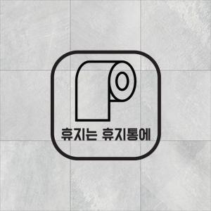 픽토그램 휴지는 휴지통에 화장실 스티커