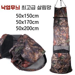 낙엽무늬 최고급 살림망 50x150cm 붕어 고기망태기