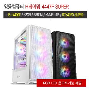 영웅 H게이밍 4447F SUPER  (I5 14400F B760M 32G DDR5 NVME 1TB RTX4070 SUPER 랩터레이크 조립컴)